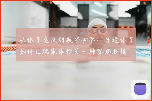 从体育竞技到数字世界，开运体育如何让玩家体验另一种赛场激情